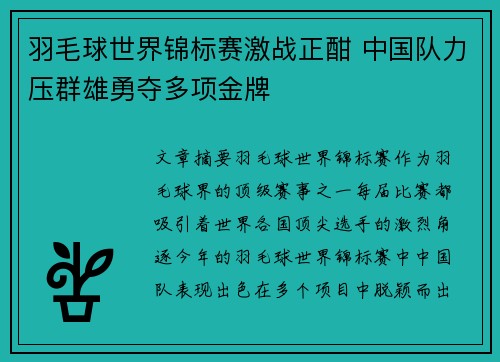 羽毛球世界锦标赛激战正酣 中国队力压群雄勇夺多项金牌