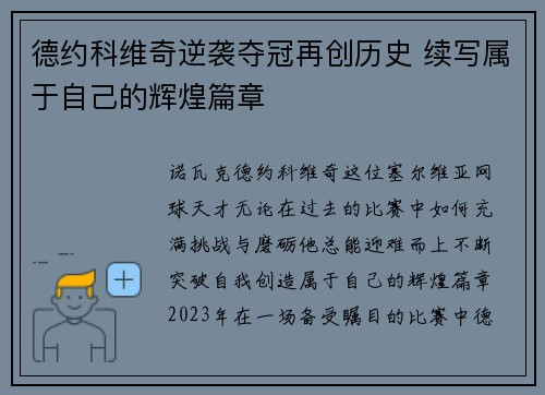 德约科维奇逆袭夺冠再创历史 续写属于自己的辉煌篇章