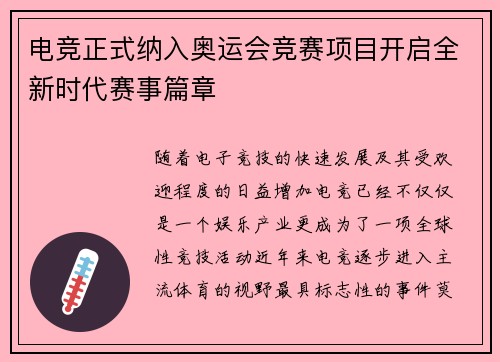 电竞正式纳入奥运会竞赛项目开启全新时代赛事篇章