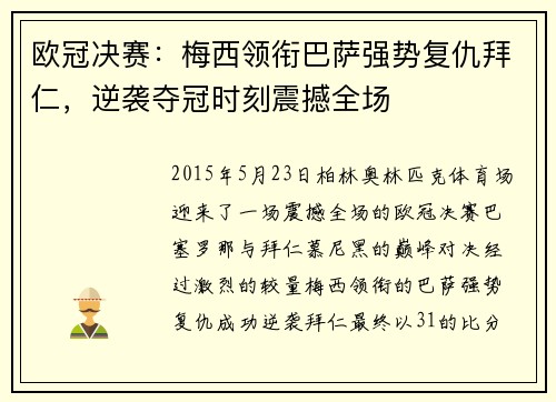 欧冠决赛：梅西领衔巴萨强势复仇拜仁，逆袭夺冠时刻震撼全场