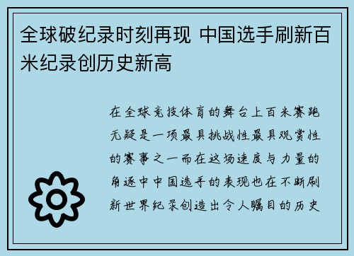 全球破纪录时刻再现 中国选手刷新百米纪录创历史新高