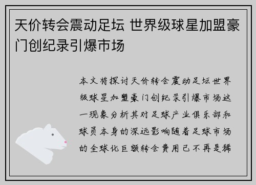 天价转会震动足坛 世界级球星加盟豪门创纪录引爆市场