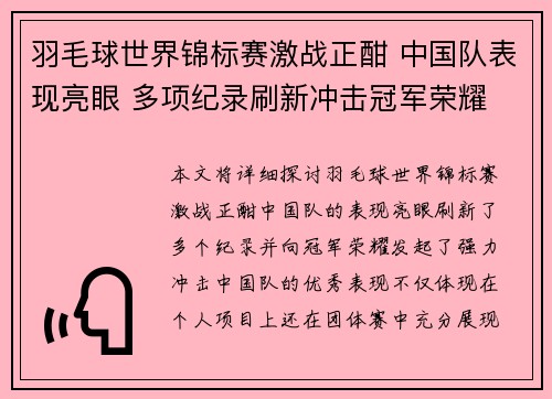 羽毛球世界锦标赛激战正酣 中国队表现亮眼 多项纪录刷新冲击冠军荣耀