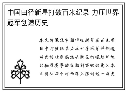 中国田径新星打破百米纪录 力压世界冠军创造历史