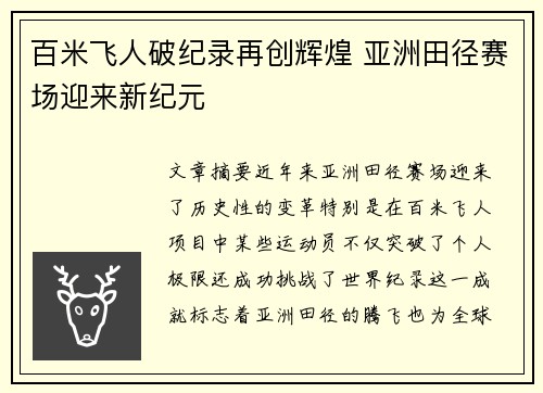 百米飞人破纪录再创辉煌 亚洲田径赛场迎来新纪元