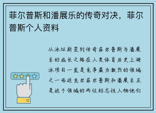 菲尔普斯和潘展乐的传奇对决，菲尔普斯个人资料