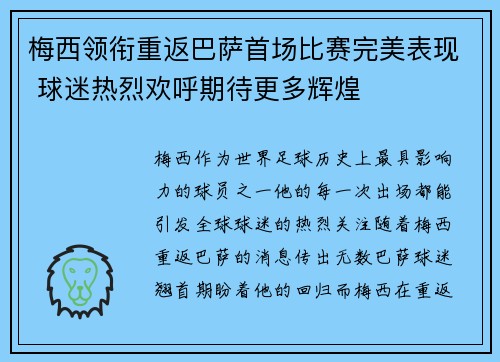 梅西领衔重返巴萨首场比赛完美表现 球迷热烈欢呼期待更多辉煌