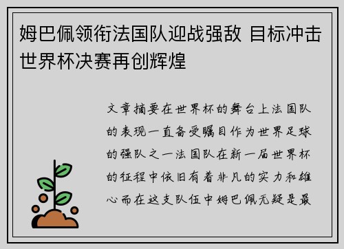 姆巴佩领衔法国队迎战强敌 目标冲击世界杯决赛再创辉煌