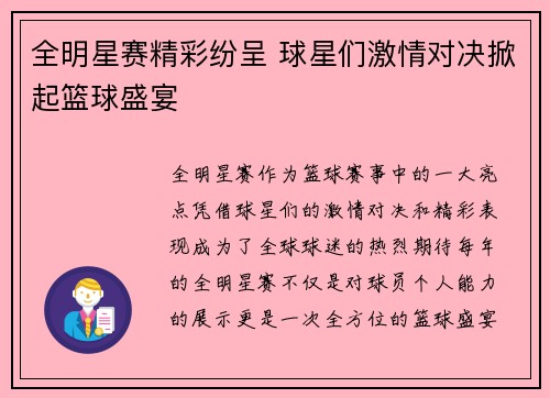全明星赛精彩纷呈 球星们激情对决掀起篮球盛宴