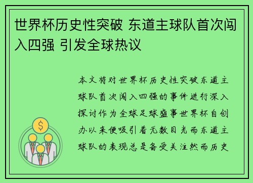 世界杯历史性突破 东道主球队首次闯入四强 引发全球热议