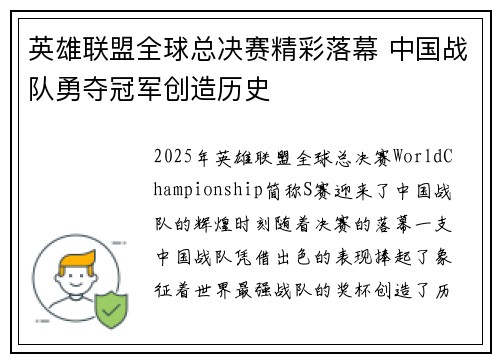 英雄联盟全球总决赛精彩落幕 中国战队勇夺冠军创造历史