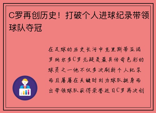 C罗再创历史！打破个人进球纪录带领球队夺冠