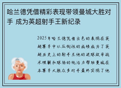哈兰德凭借精彩表现带领曼城大胜对手 成为英超射手王新纪录