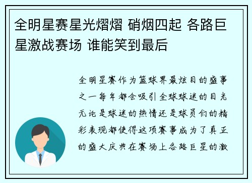 全明星赛星光熠熠 硝烟四起 各路巨星激战赛场 谁能笑到最后