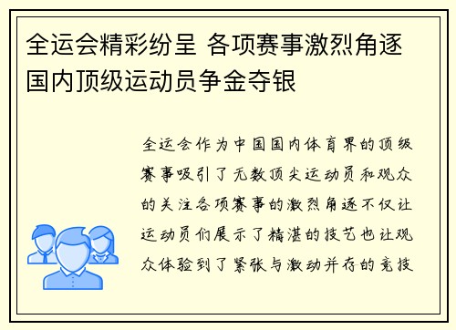 全运会精彩纷呈 各项赛事激烈角逐 国内顶级运动员争金夺银