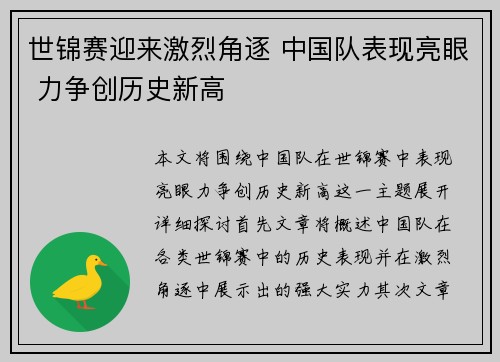 世锦赛迎来激烈角逐 中国队表现亮眼 力争创历史新高