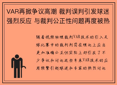 VAR再掀争议高潮 裁判误判引发球迷强烈反应 与裁判公正性问题再度被热议