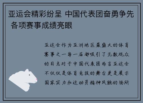 亚运会精彩纷呈 中国代表团奋勇争先 各项赛事成绩亮眼