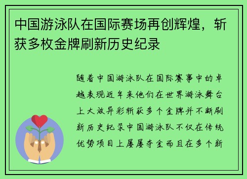 中国游泳队在国际赛场再创辉煌，斩获多枚金牌刷新历史纪录