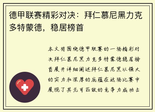德甲联赛精彩对决：拜仁慕尼黑力克多特蒙德，稳居榜首