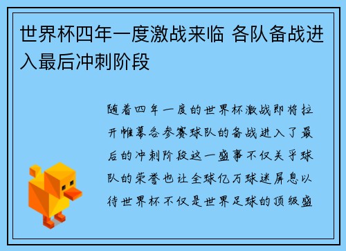 世界杯四年一度激战来临 各队备战进入最后冲刺阶段