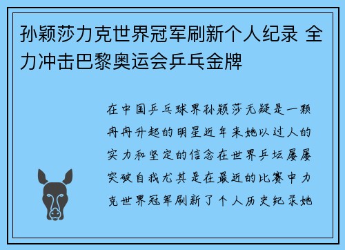 孙颖莎力克世界冠军刷新个人纪录 全力冲击巴黎奥运会乒乓金牌