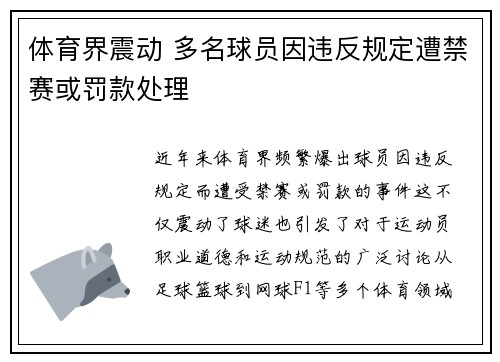 体育界震动 多名球员因违反规定遭禁赛或罚款处理