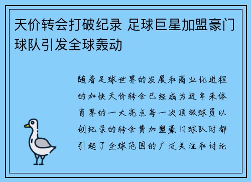 天价转会打破纪录 足球巨星加盟豪门球队引发全球轰动