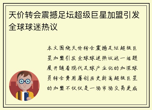 天价转会震撼足坛超级巨星加盟引发全球球迷热议