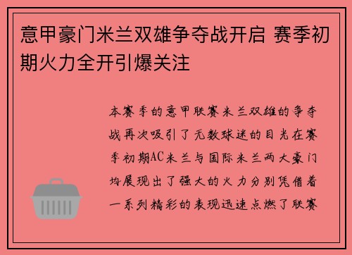 意甲豪门米兰双雄争夺战开启 赛季初期火力全开引爆关注