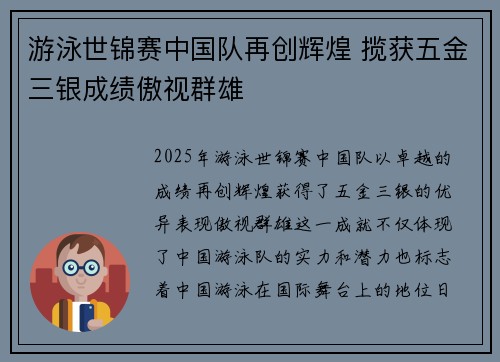游泳世锦赛中国队再创辉煌 揽获五金三银成绩傲视群雄