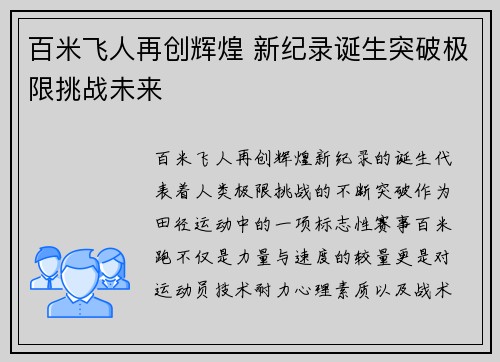 百米飞人再创辉煌 新纪录诞生突破极限挑战未来