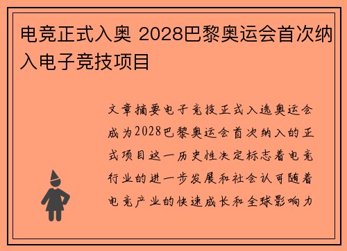 电竞正式入奥 2028巴黎奥运会首次纳入电子竞技项目