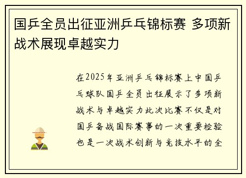 国乒全员出征亚洲乒乓锦标赛 多项新战术展现卓越实力