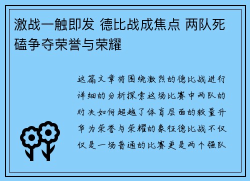 激战一触即发 德比战成焦点 两队死磕争夺荣誉与荣耀