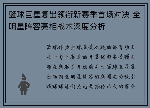 篮球巨星复出领衔新赛季首场对决 全明星阵容亮相战术深度分析