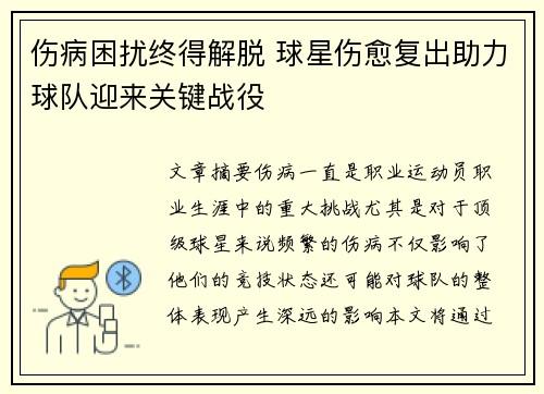 伤病困扰终得解脱 球星伤愈复出助力球队迎来关键战役