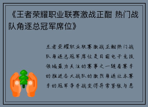 《王者荣耀职业联赛激战正酣 热门战队角逐总冠军席位》
