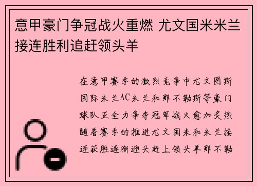 意甲豪门争冠战火重燃 尤文国米米兰接连胜利追赶领头羊