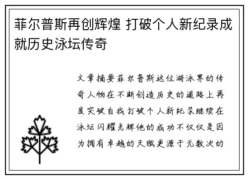 菲尔普斯再创辉煌 打破个人新纪录成就历史泳坛传奇