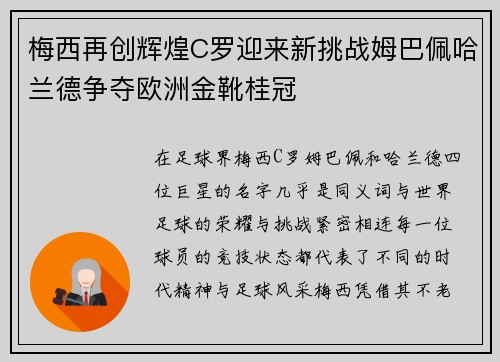 梅西再创辉煌C罗迎来新挑战姆巴佩哈兰德争夺欧洲金靴桂冠