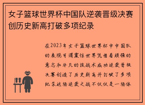 女子篮球世界杯中国队逆袭晋级决赛创历史新高打破多项纪录