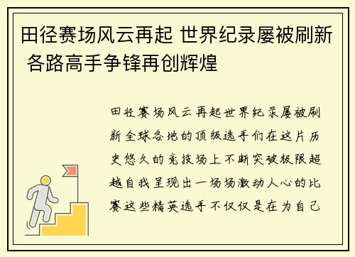 田径赛场风云再起 世界纪录屡被刷新 各路高手争锋再创辉煌