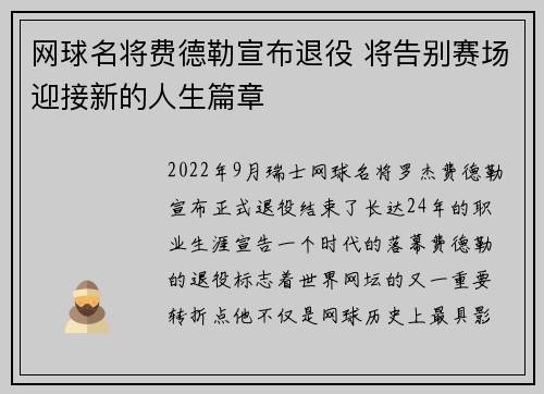 网球名将费德勒宣布退役 将告别赛场迎接新的人生篇章
