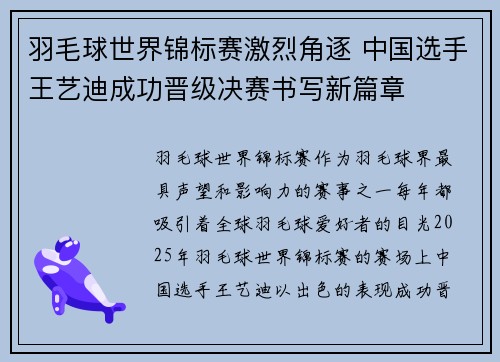 羽毛球世界锦标赛激烈角逐 中国选手王艺迪成功晋级决赛书写新篇章