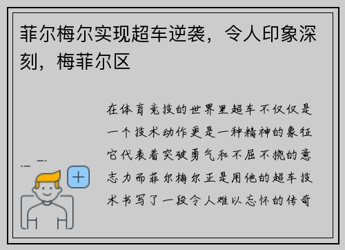 菲尔梅尔实现超车逆袭，令人印象深刻，梅菲尔区
