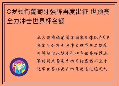 C罗领衔葡萄牙强阵再度出征 世预赛全力冲击世界杯名额