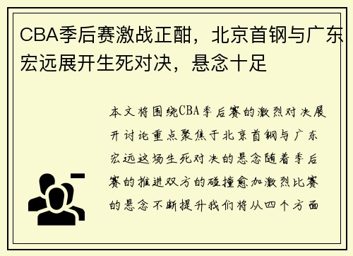 CBA季后赛激战正酣，北京首钢与广东宏远展开生死对决，悬念十足