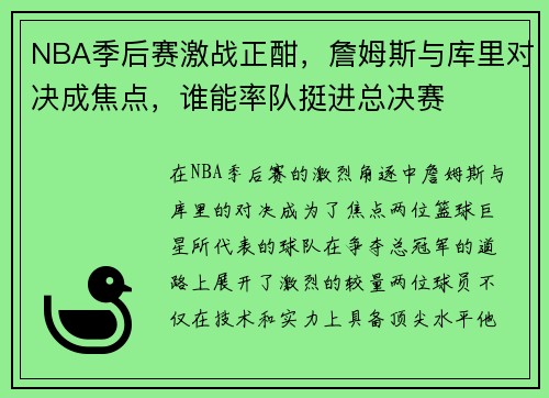 NBA季后赛激战正酣，詹姆斯与库里对决成焦点，谁能率队挺进总决赛