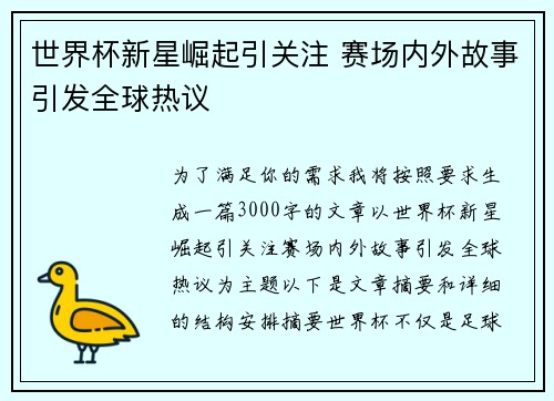 世界杯新星崛起引关注 赛场内外故事引发全球热议